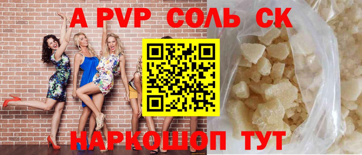 A-PVP Соль Лесозаводск