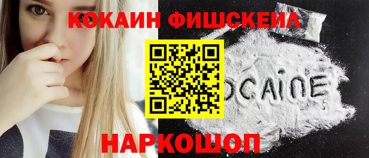КОКАИН VHQ  Вход с VPN  Cocaine  КОКАИН FishScale  Лесозаводск 